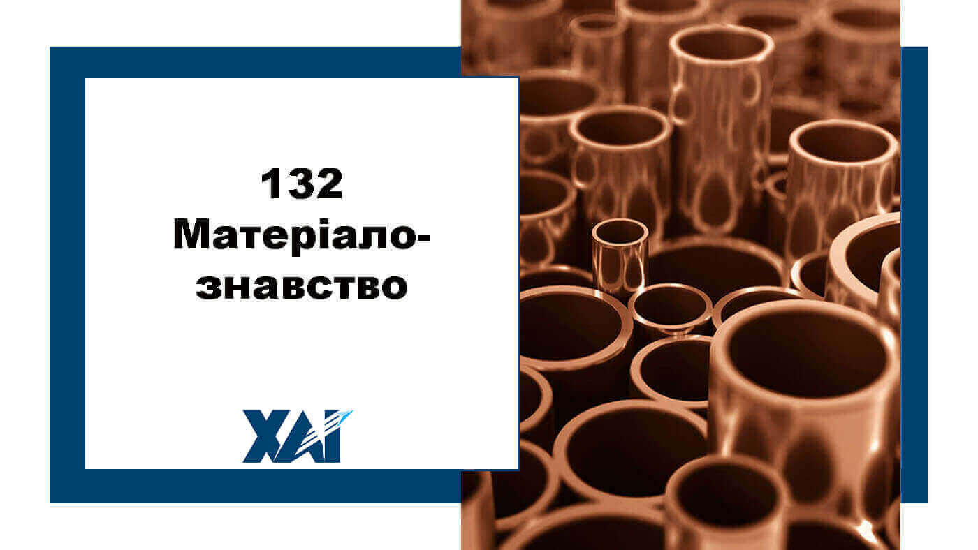 132 Матеріалознавство