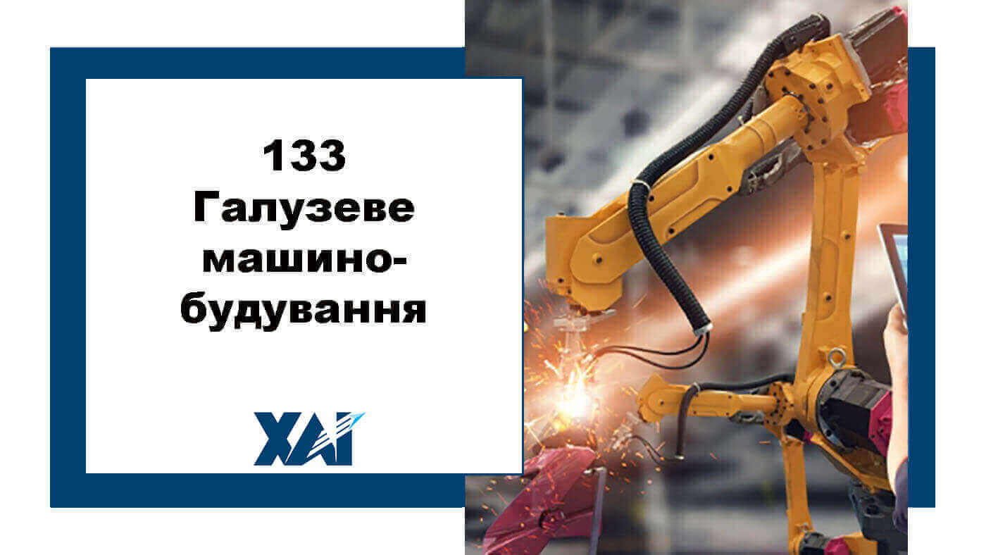 133 Галузеве машинобудування