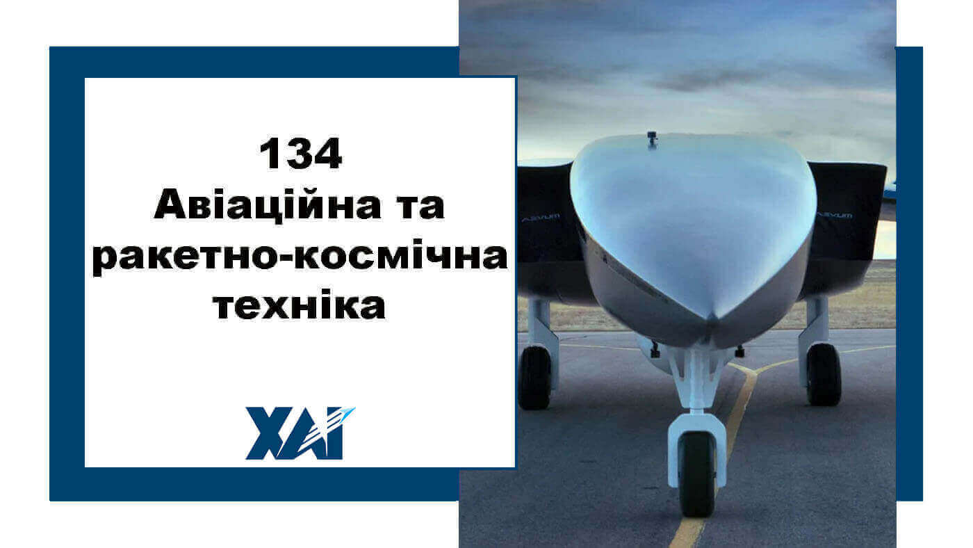134 Авіаційна та ракетно-космічна техніка