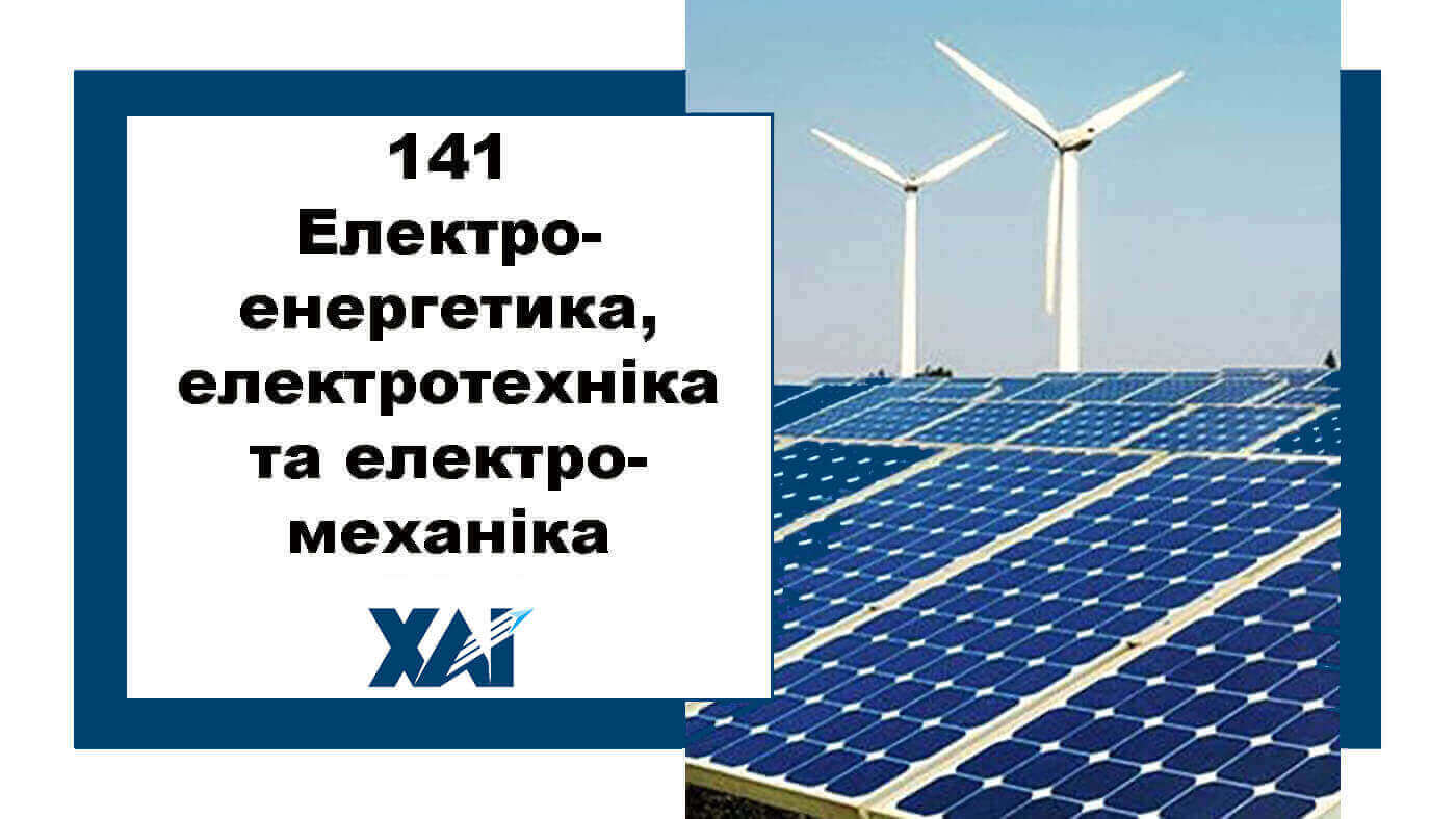 141 Електроенергетика, електротехніка та електромеханіка