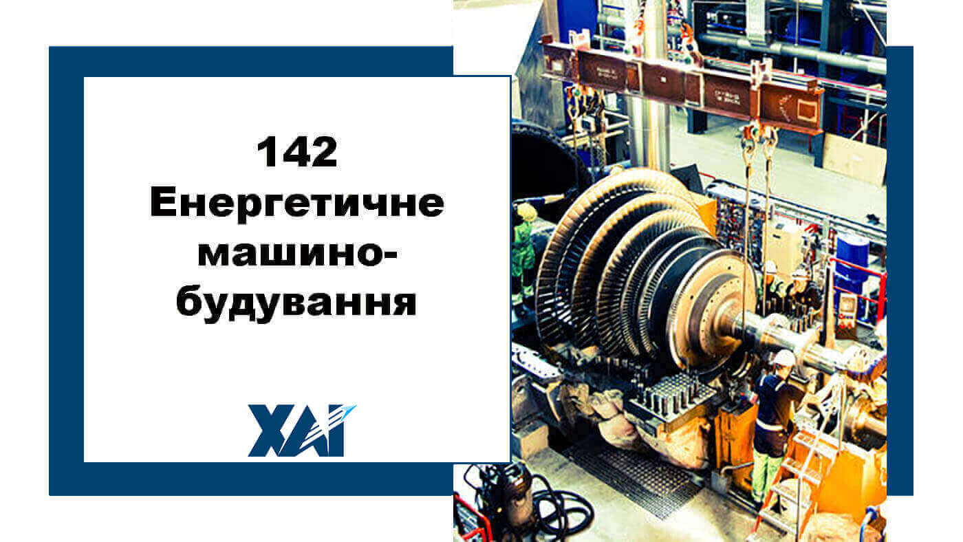 142 Енергетичне машинобудування