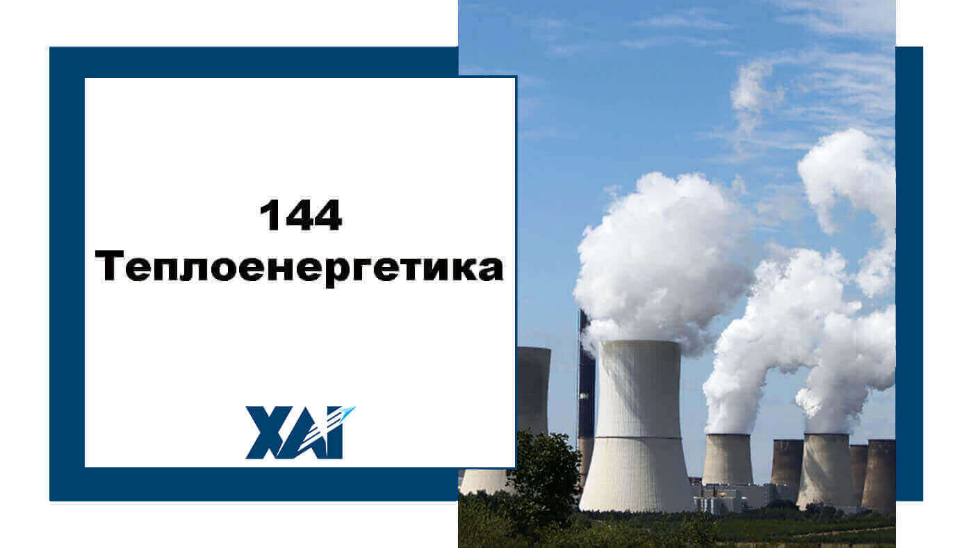  144 Теплоенергетика