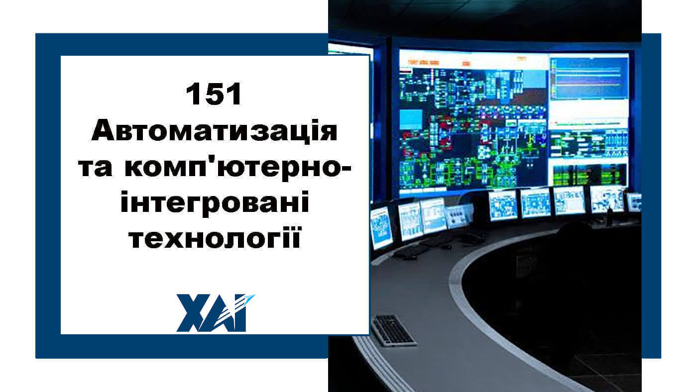 151 Автоматизація та комп'ютерно-інтегровані технології