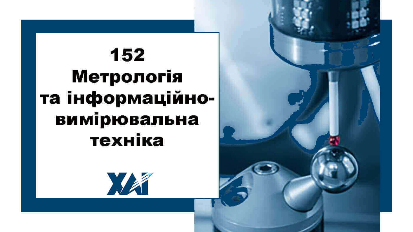 152 Метрологія та інформаційно-вимірювальна техніка