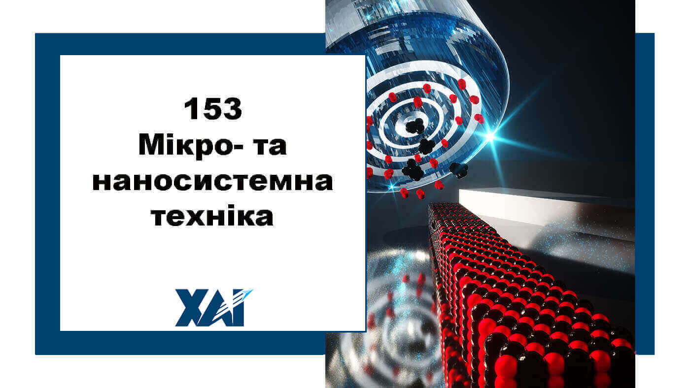 153 Мікро- та наносистемна техніка