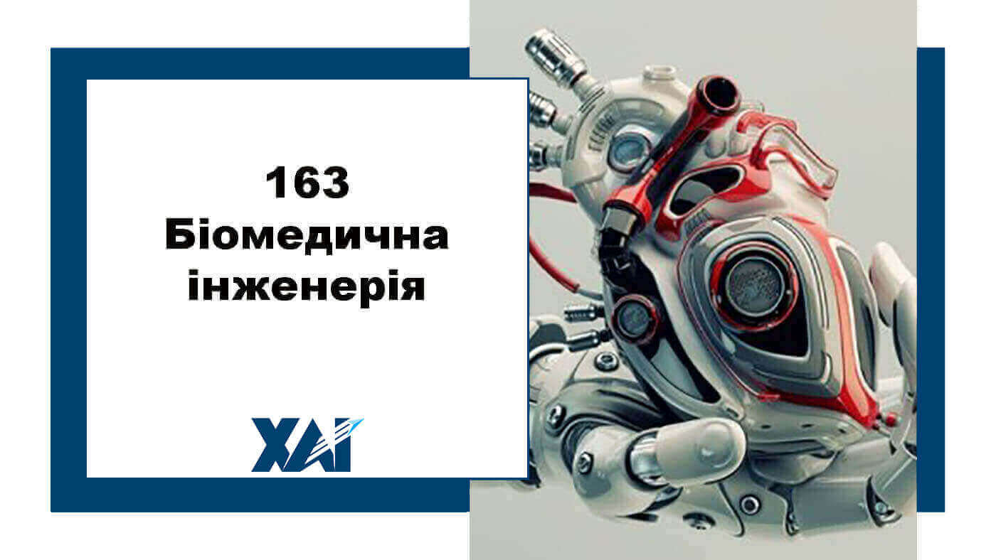 163 Біомедична інженерія