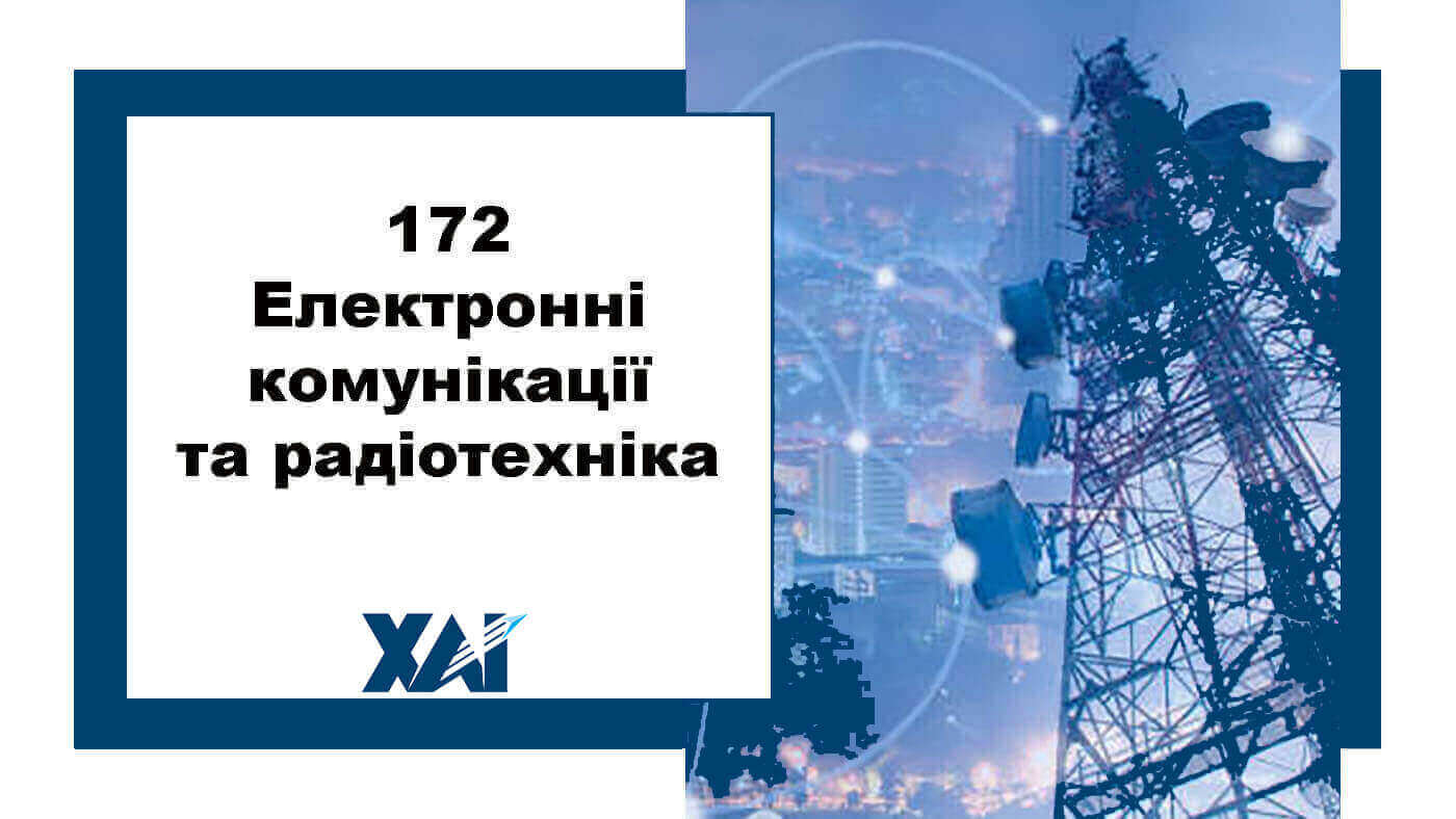 172 Електронні комунікації та радіотехніка