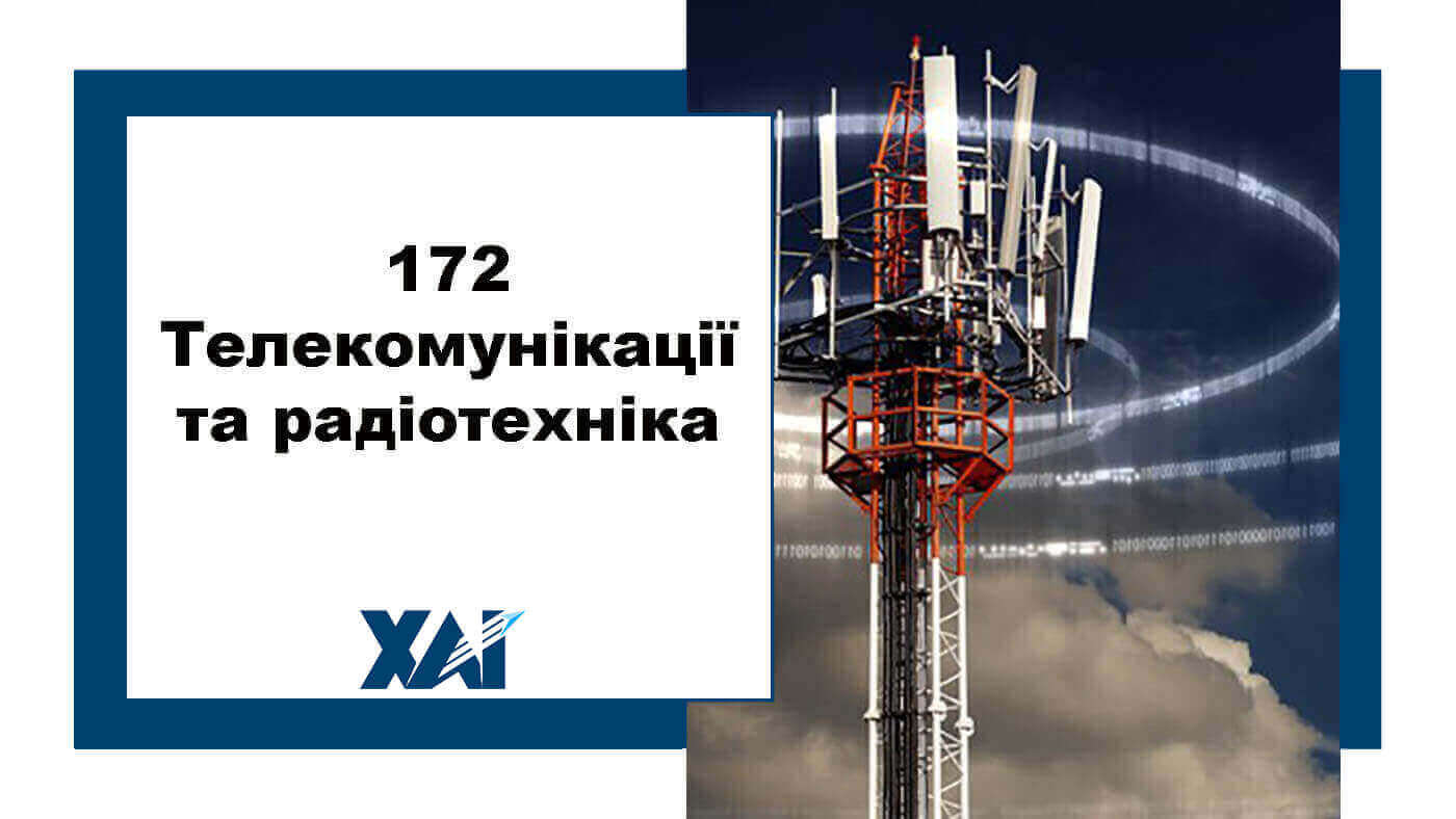 172 Телекомунікації та радіотехніка