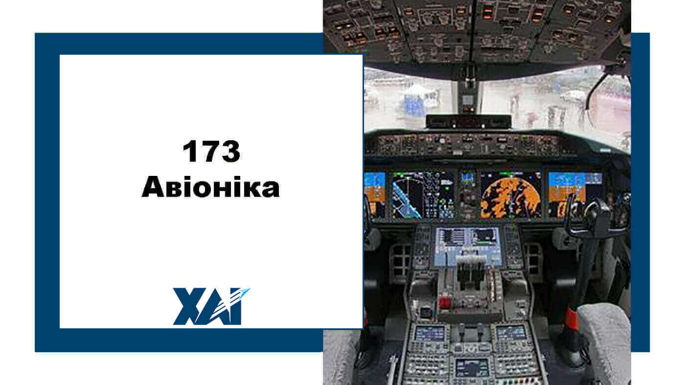 173 Авіоніка