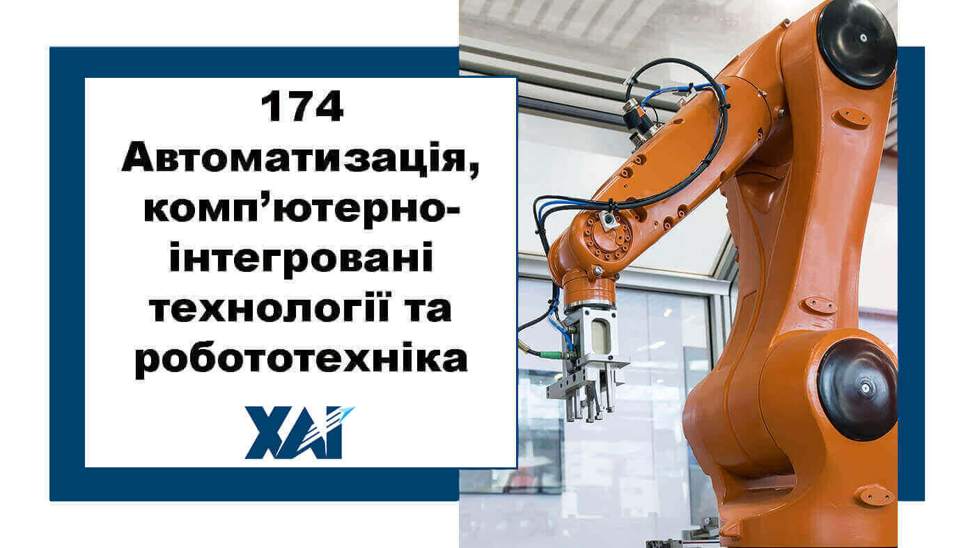 174 Автоматизація, комп’ютерно-інтегровані технології та робототехніка