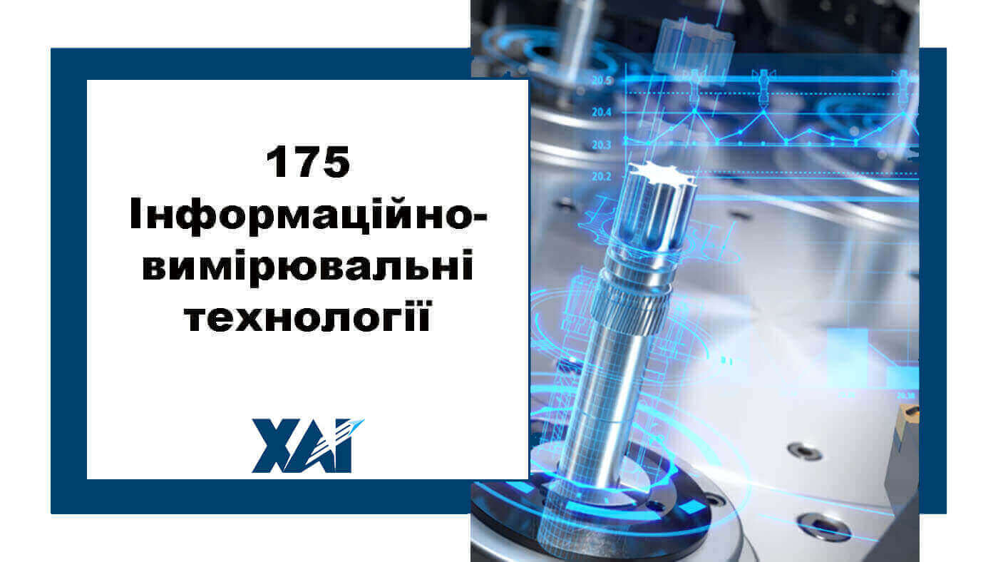 175 Інформаційно-вимірювальні технології