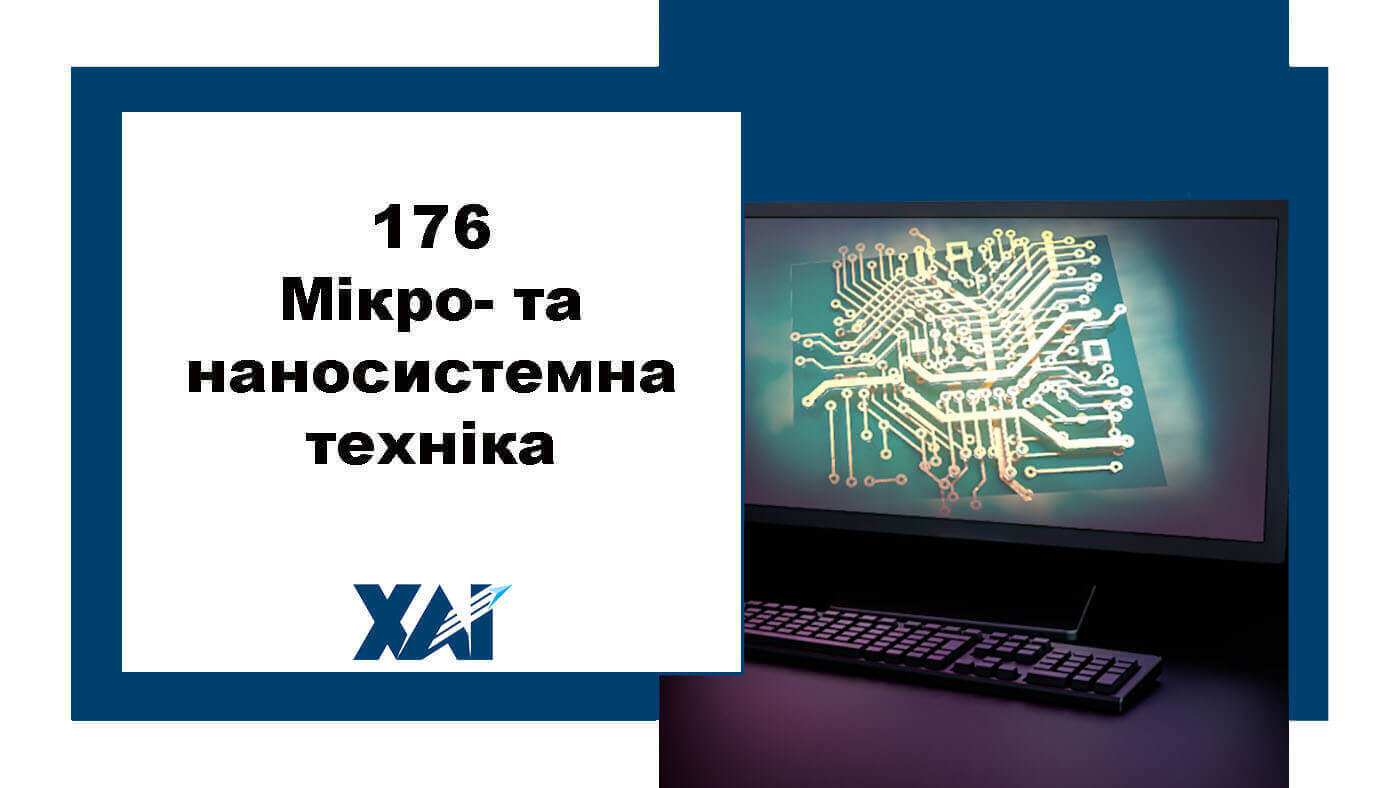 176 Мікро- та наносистемна техніка