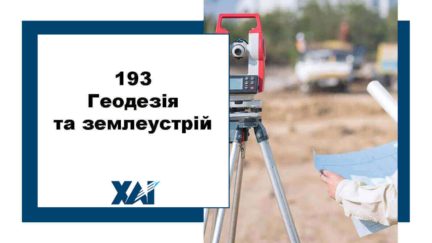 193 Геодезія та землеустрій