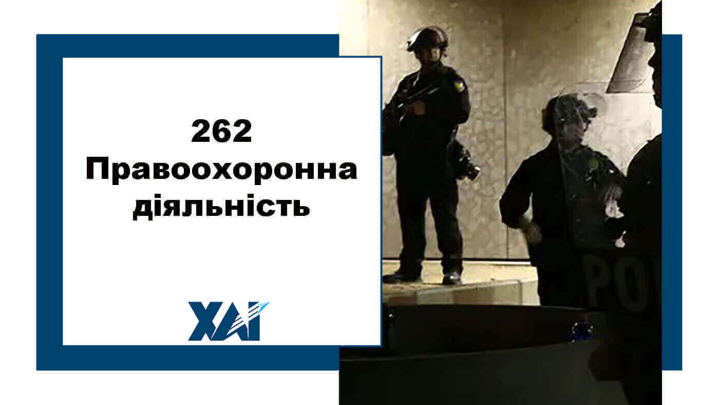 262 Правоохоронна діяльність