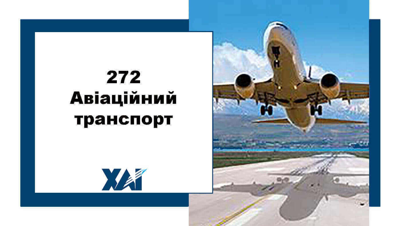 272 Авіаційний транспорт