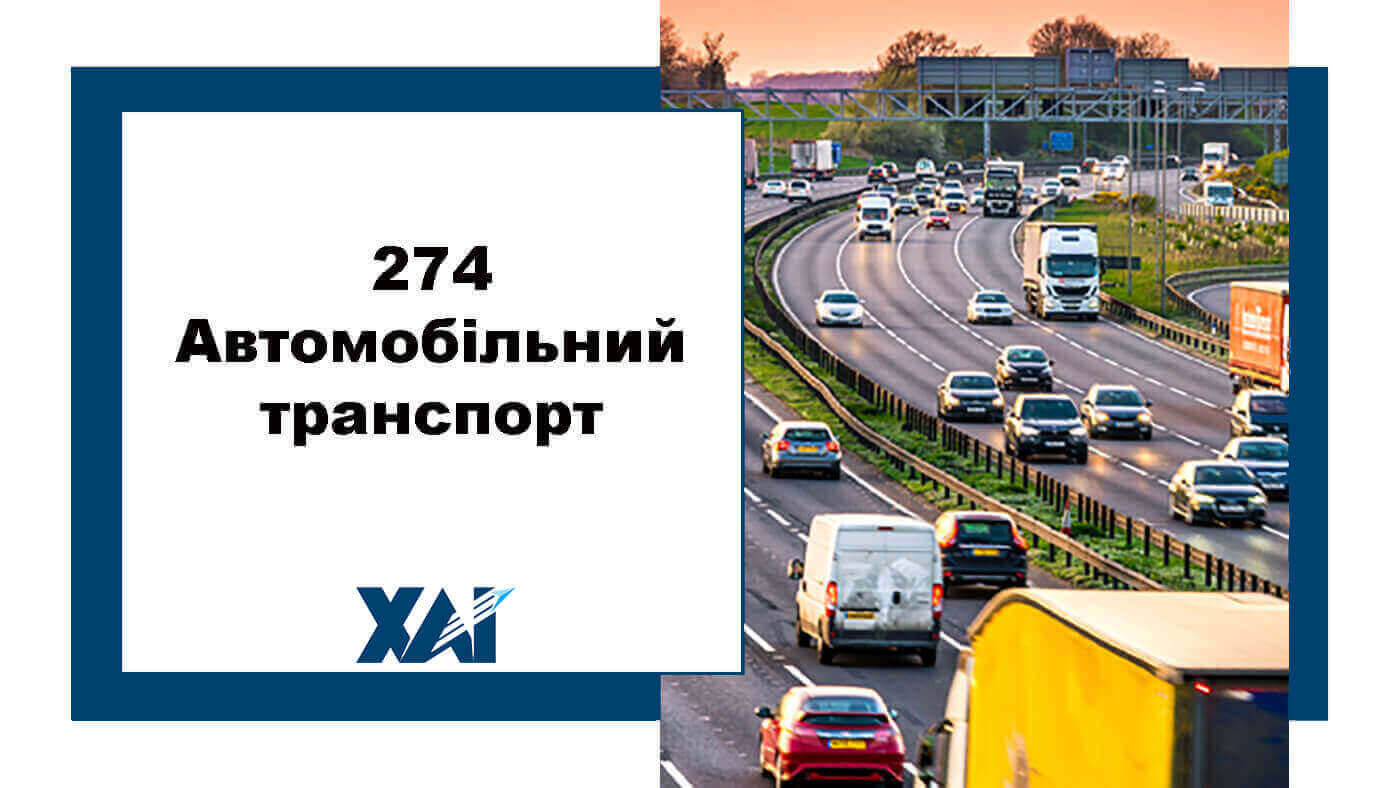 274 Автомобільний транспорт