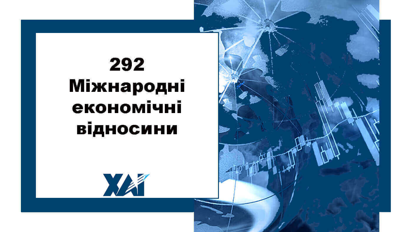 292 Міжнародні економічні відносини