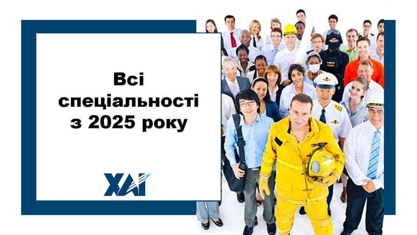 Всі спеціальності з 2025 року