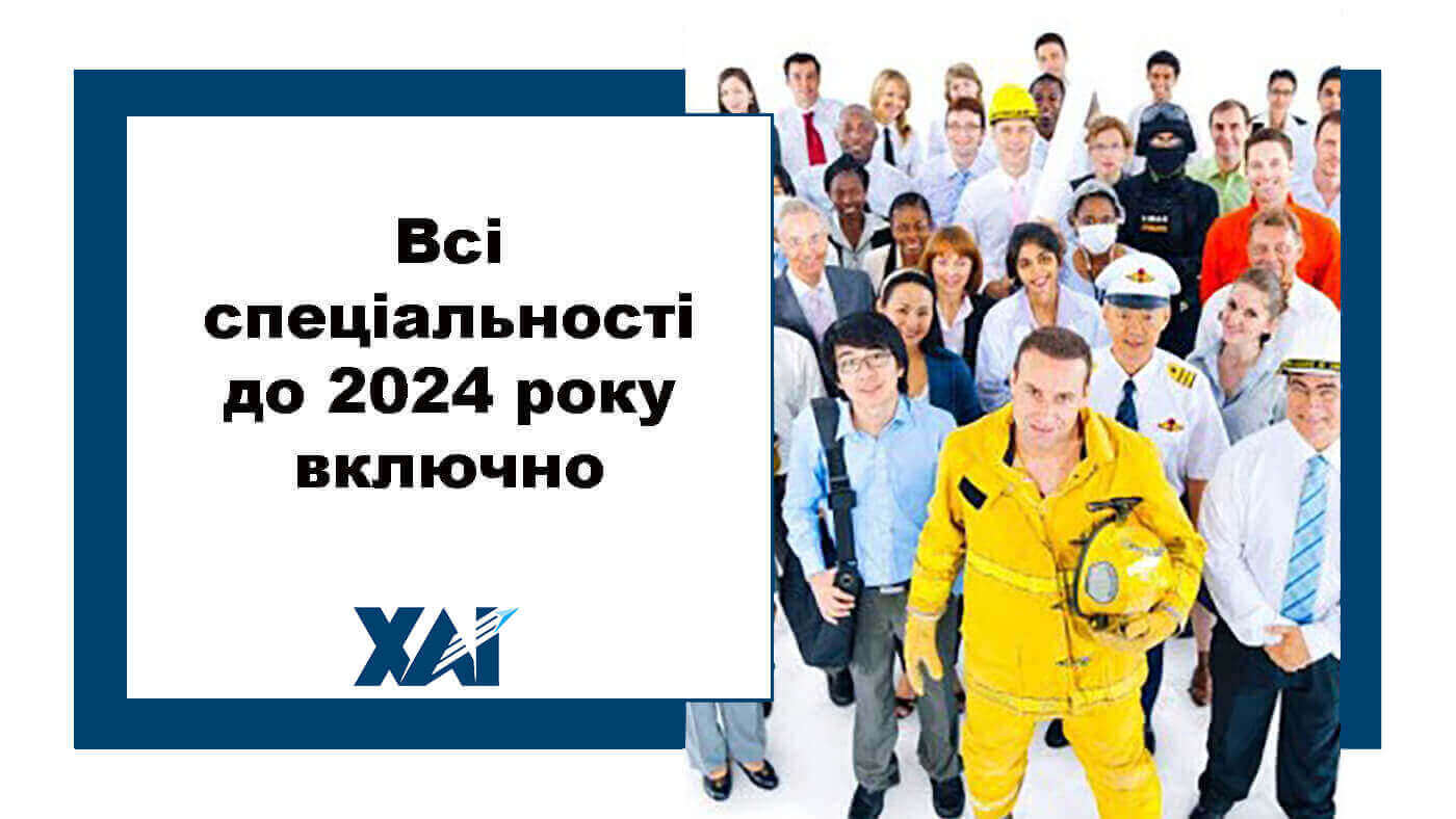 Всі спеціальності до 2024 року включно