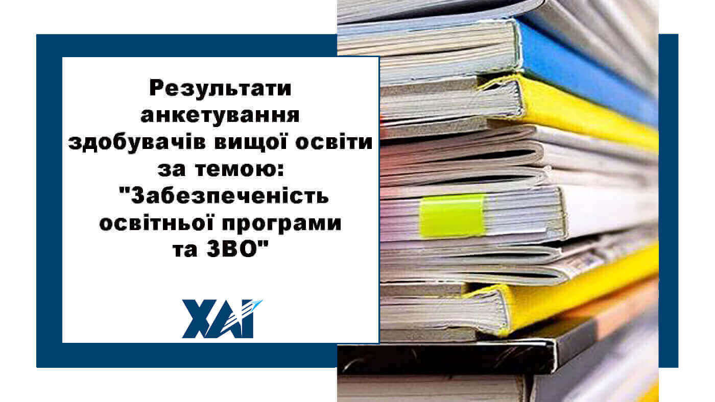 Результати анкетування здобувачів вищої освіти за темою:  "Забезпеченість освітньої програми та ЗВО"