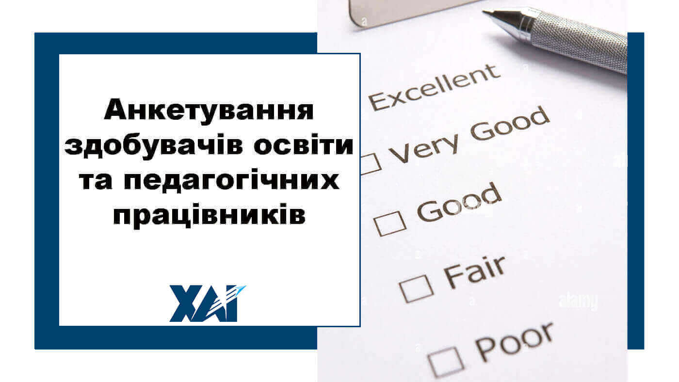 Анкетування здобувачів освіти та педагогічних працівників