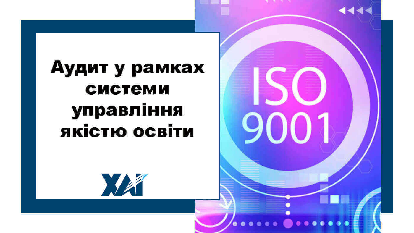 Аудит у рамках системи управління якістю освіти