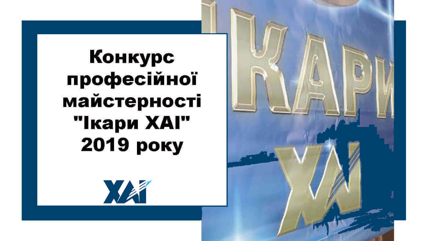 Конкурс професійної майстерності "Ікари ХАІ" 2019 року