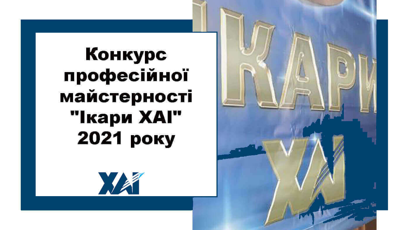 Конкурс професійної майстерності "Ікари ХАІ" 2021 року