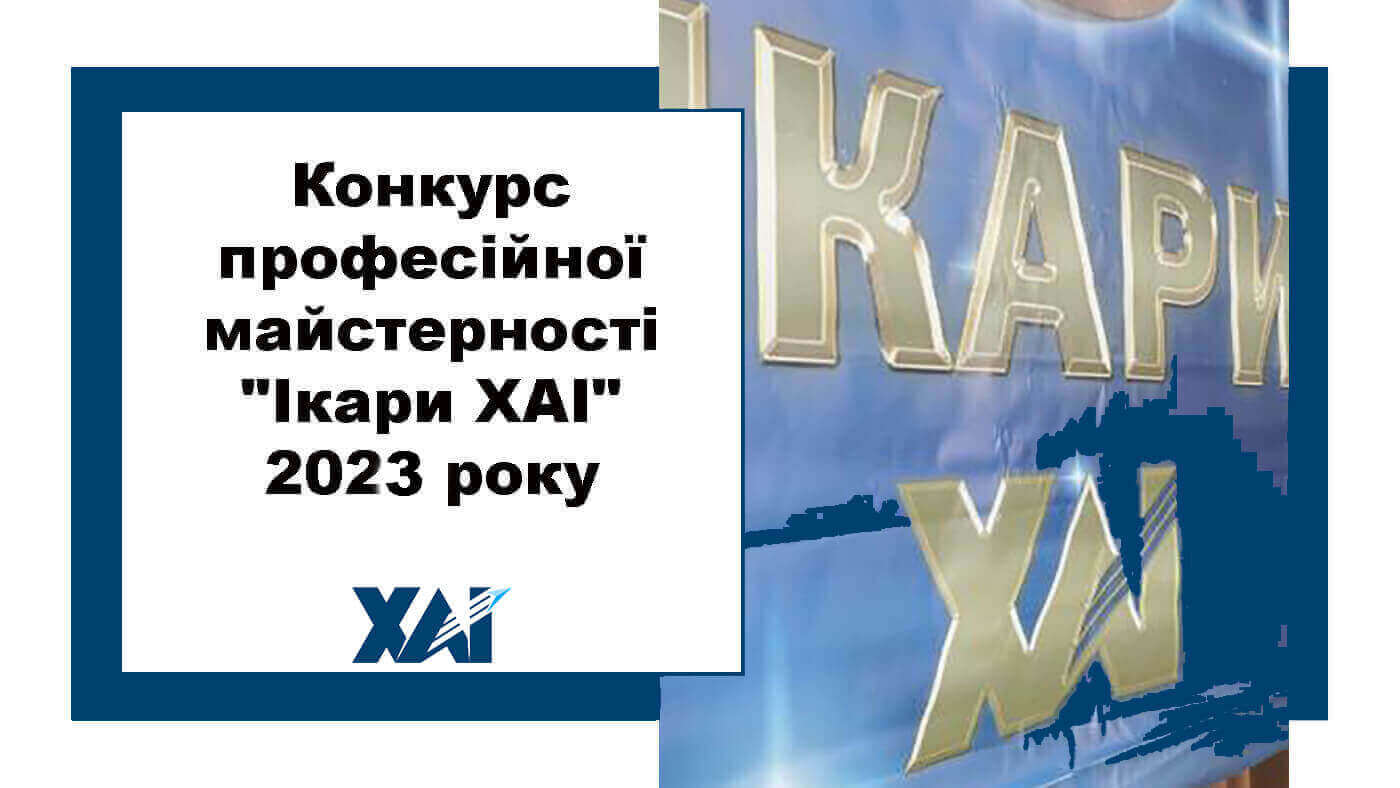 Конкурс професійної майстерності "Ікари ХАІ" 2023 року