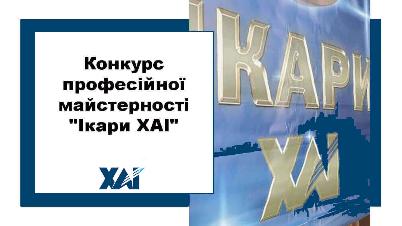 Конкурс професійної майстерності "Ікари ХАІ"
