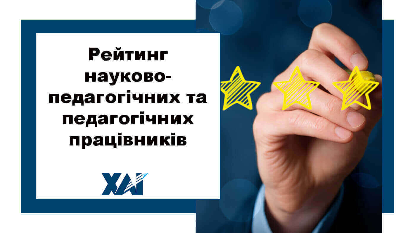 Рейтинг науково-педагогічних та педагогічних працівників