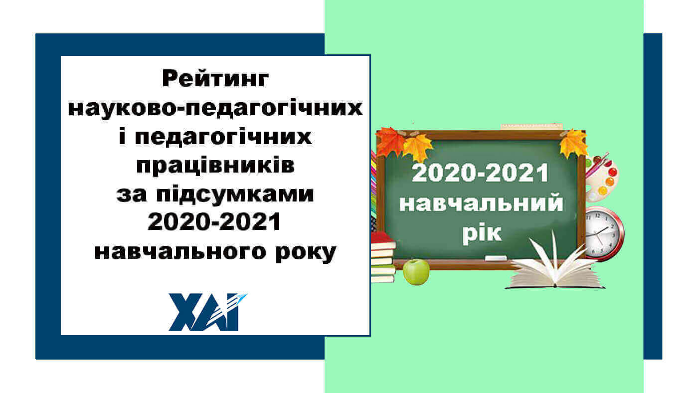 Рейтинг науково-педагогічних та педагогічних працівників 2020-2021 навчальний рік