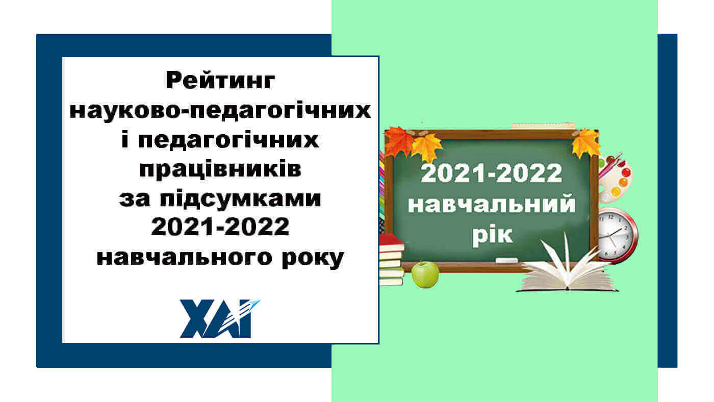Рейтинг науково-педагогічних та педагогічних працівників 2021-2022 навчальний рік
