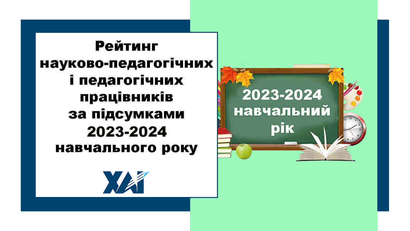 Рейтинг науково-педагогічних та педагогічних працівників 2023-2024 навчальний рік