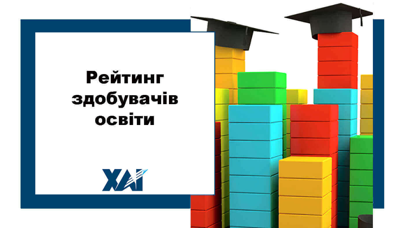 Рейтинг здобувачів освіти