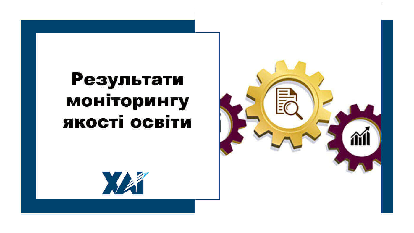 Результати моніторингу якості освіти