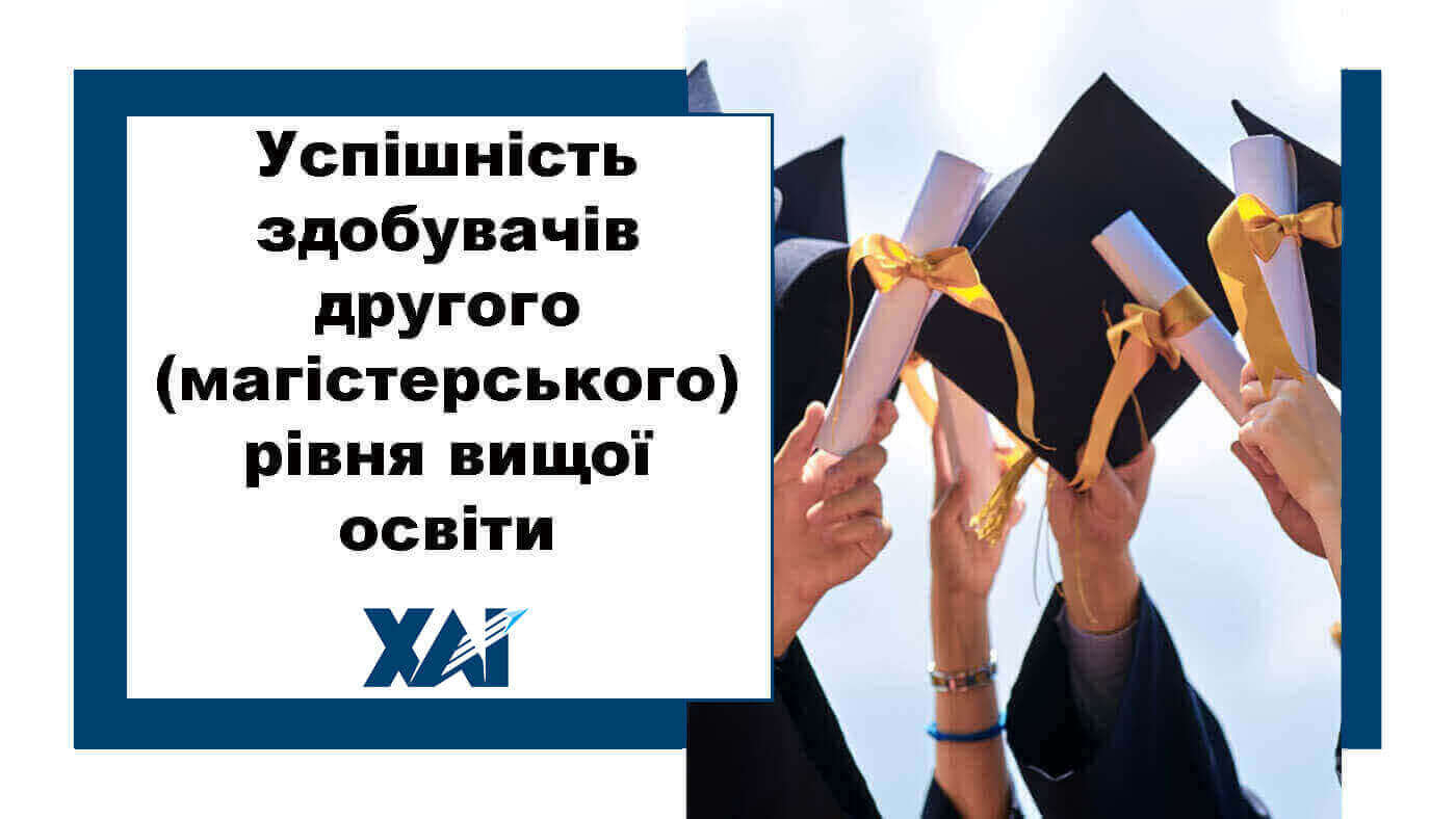 Успішність здобувачів другого (магістерського) рівня вищої освіти