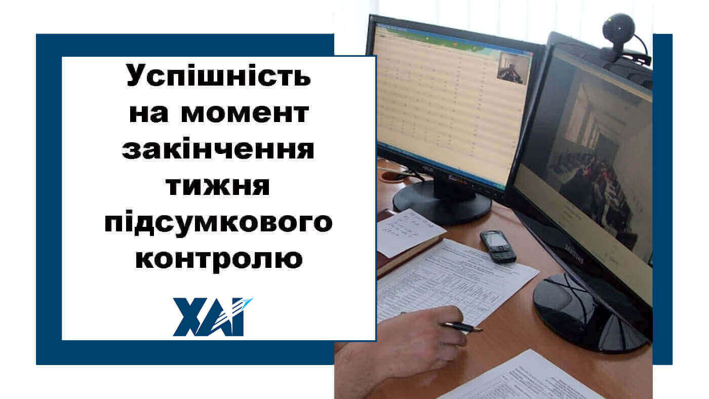 Успішність здобувачів освіти на момент закінчення тижня підсумкового контролю