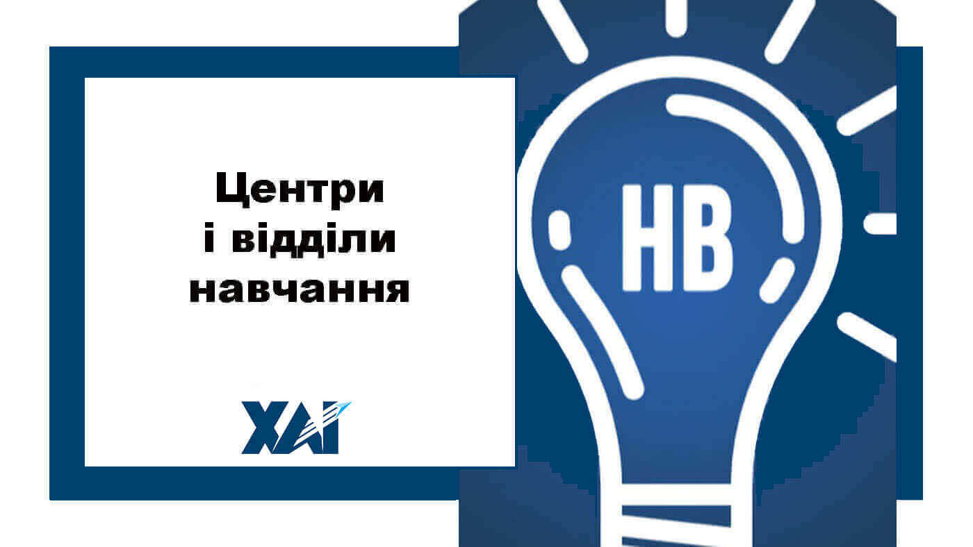 Центри і відділи навчання