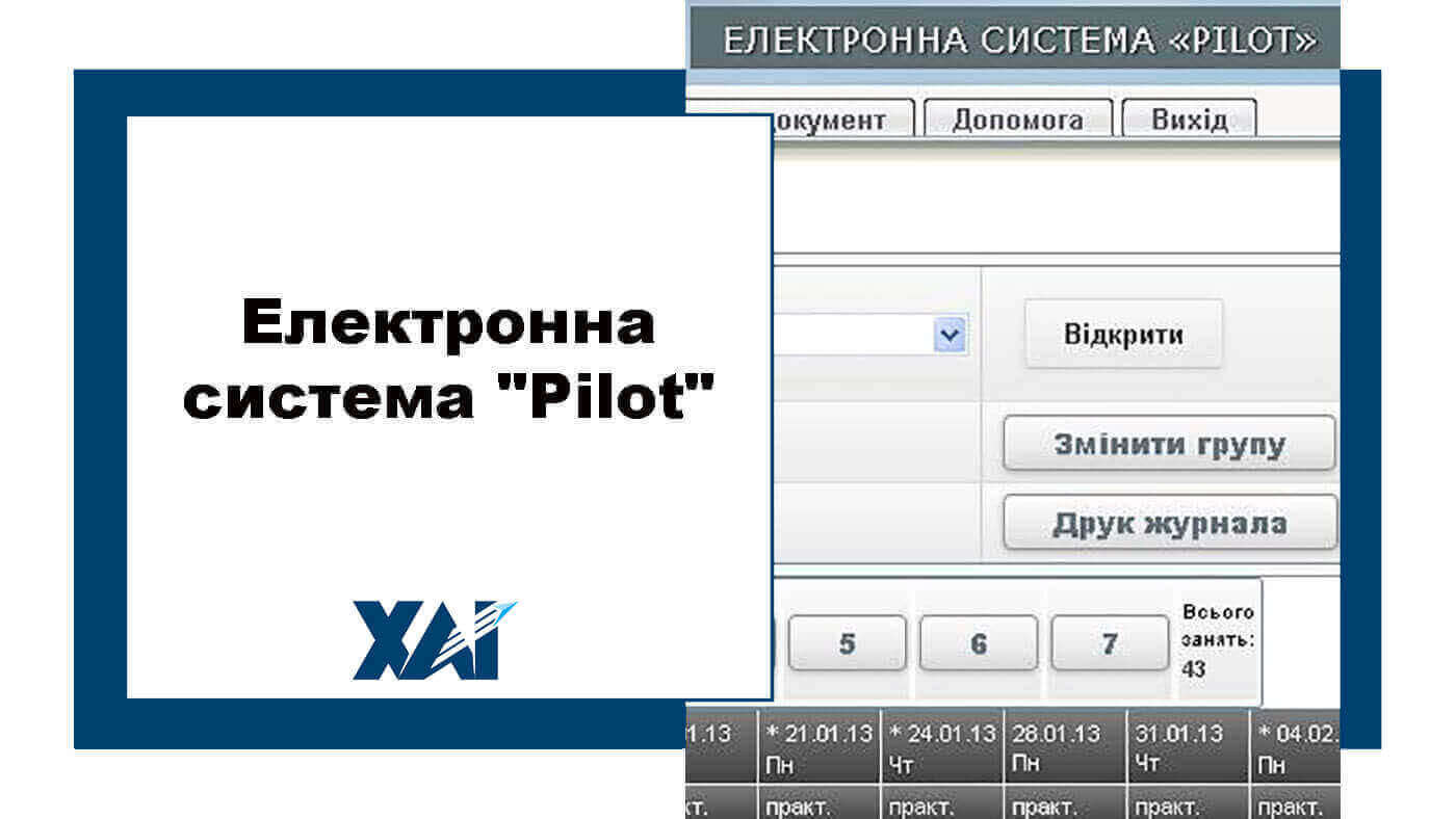 Електронна система Pilot