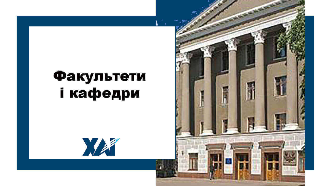 Факультети і кафедри