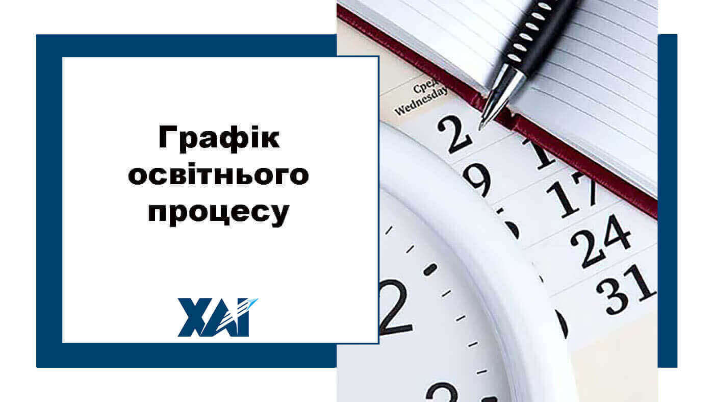 Графік освітнього процесу