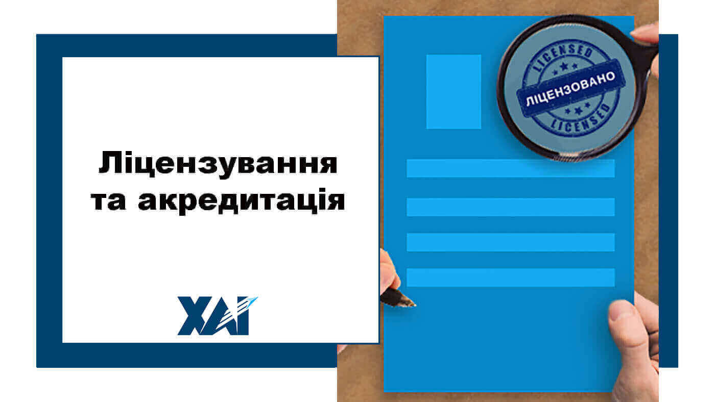 Ліцензування та акредитація