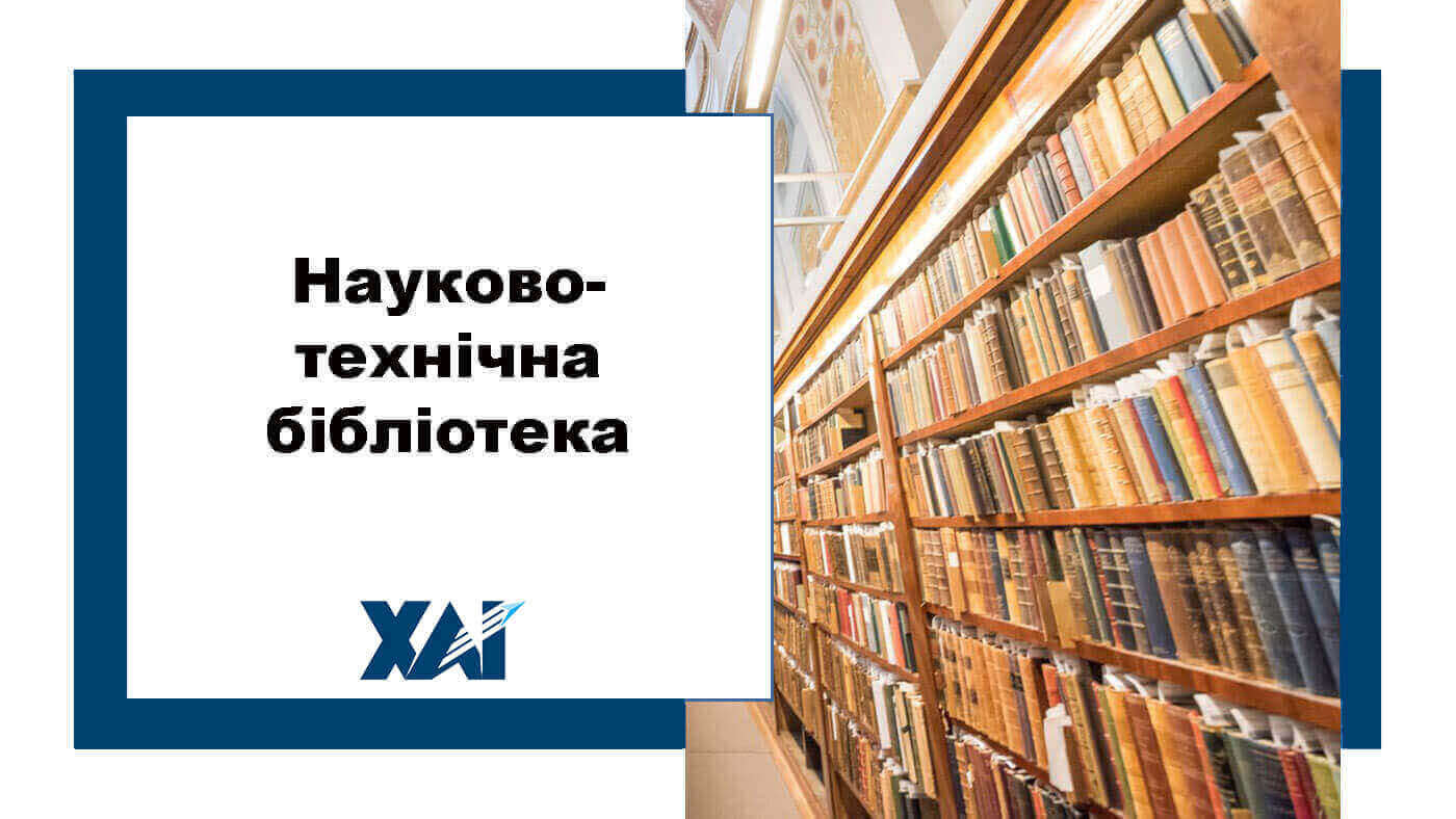 Науково-технічна бібліотека