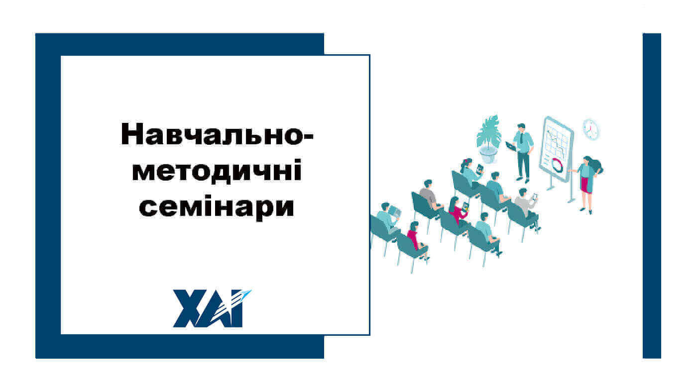 Навчально-методичні семінари
