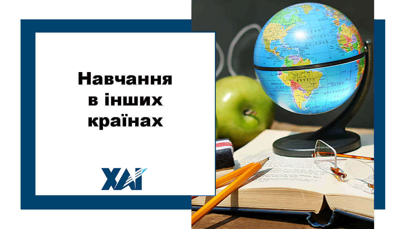 Навчання в інших країнах