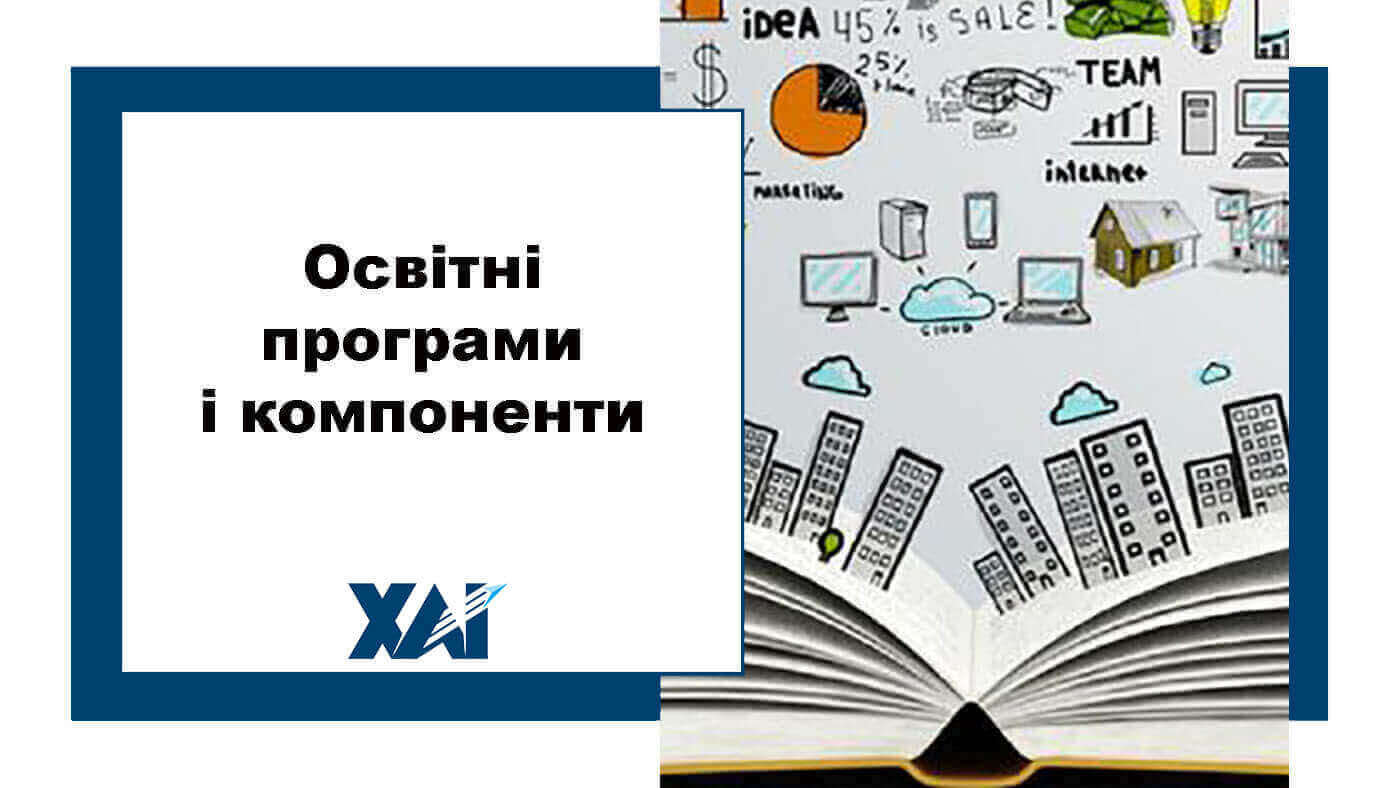 Освітні програми і компоненти