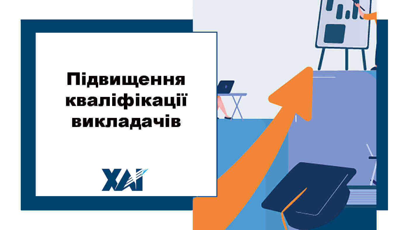 Підвищення кваліфікації викладачів