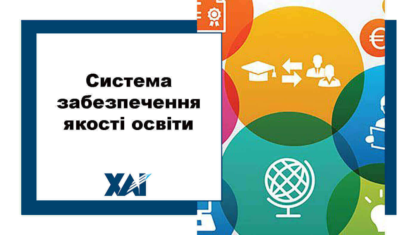 Система забезпечення якості освіти