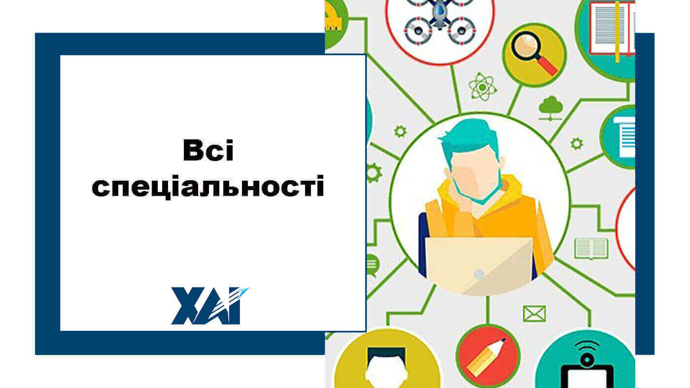 Всі спеціальності